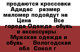 продаются кроссовки Адидас , размер 43 маломер подойдут на 42 › Цена ­ 1 100 - Все города Одежда, обувь и аксессуары » Мужская одежда и обувь   . Вологодская обл.,Сокол г.